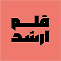قلم ارشد
