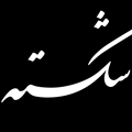 قلم شکسته