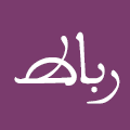 قلم رباط